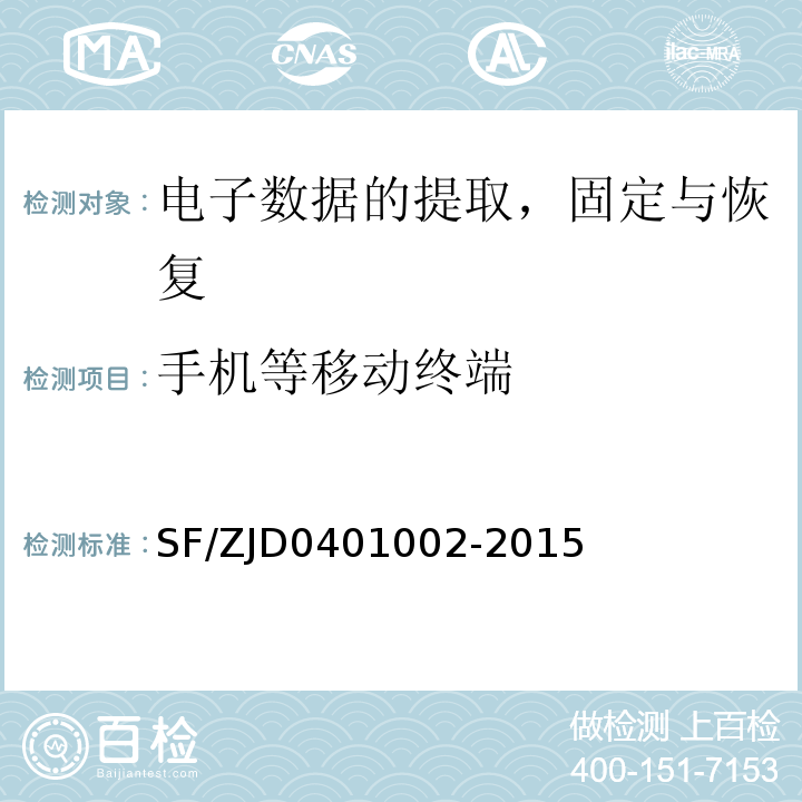 手机等移动终端 01002-2015 手机电子数据提取操作规范 SF/ZJD04