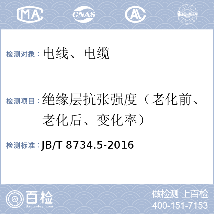 绝缘层抗张强度（老化前、老化后、变化率） 额定电压450/750V及以下聚氯乙烯绝缘电缆电线和软线 第5部分：屏蔽电线JB/T 8734.5-2016