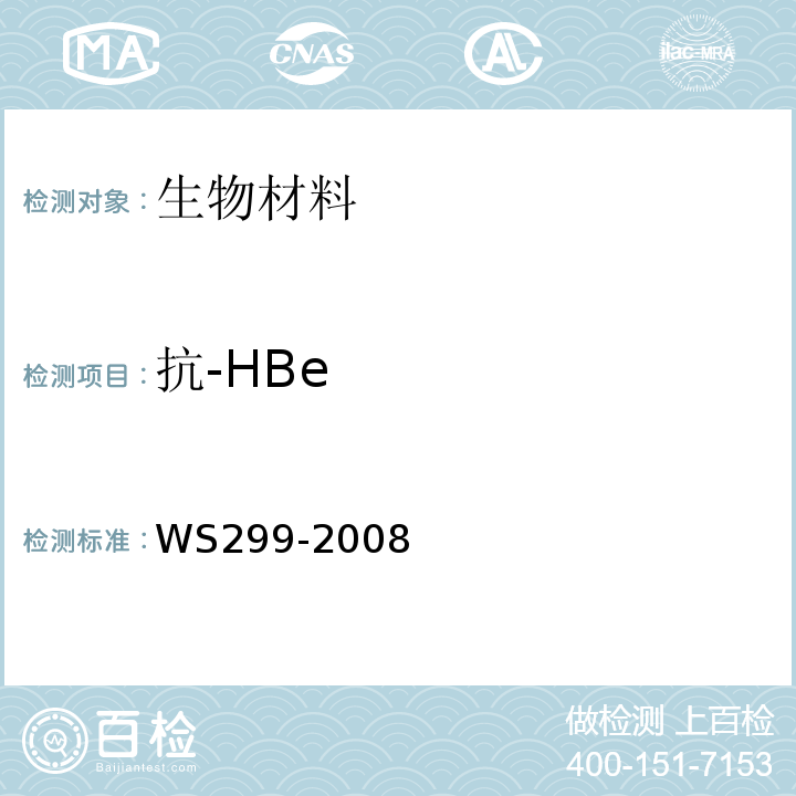 抗-HBe 乙型病毒性肝炎诊断标准 WS299-2008