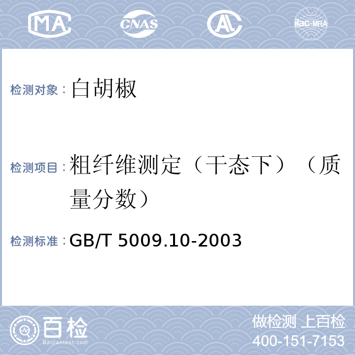 粗纤维测定（干态下）（质量分数） GB/T 5009.10-2003 植物类食品中粗纤维的测定