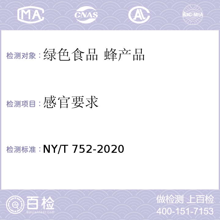 感官要求 绿色食品 蜂产品 NY/T 752-2020