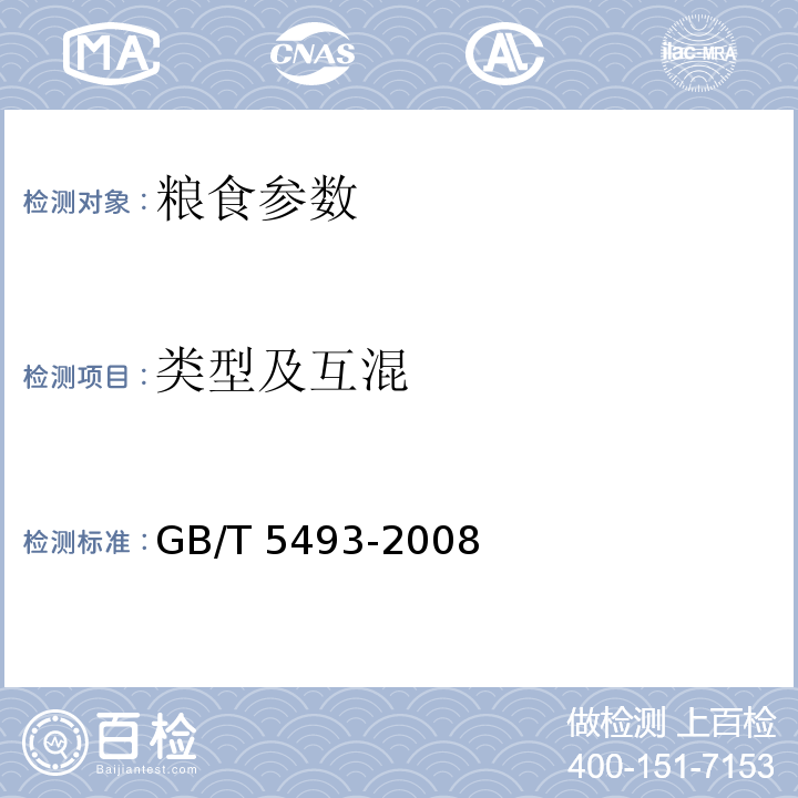 类型及互混 粮油检验 类型及互混检验方法 GB/T 5493-2008