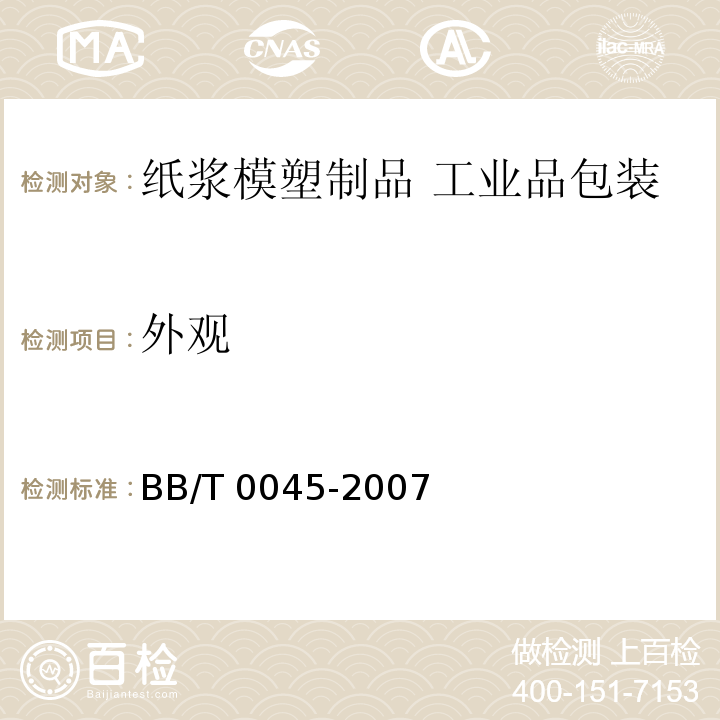 外观 BB/T 0045-2007 纸浆模塑制品 工业品包装