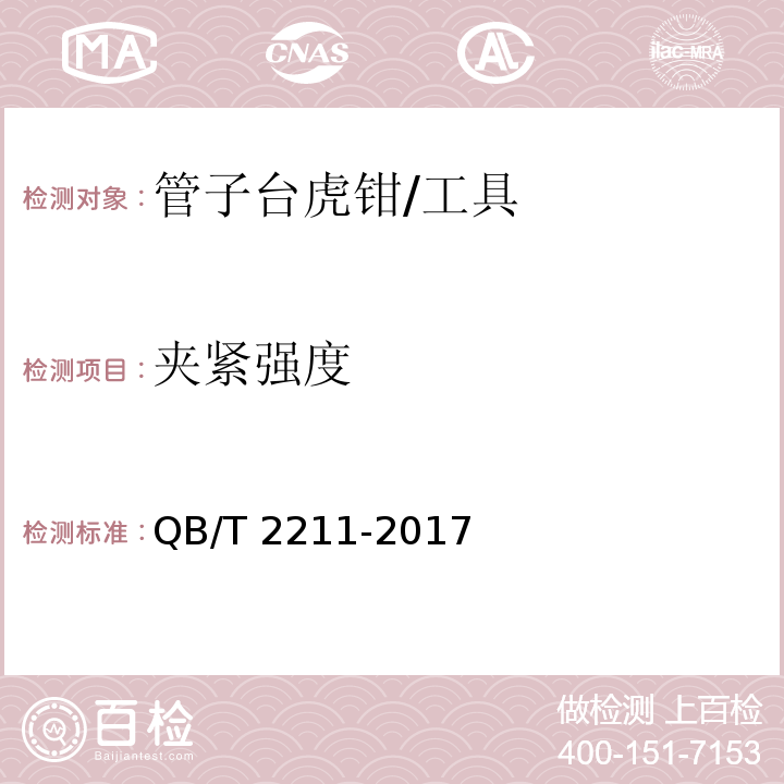 夹紧强度 管子台虎钳 (5.3)/QB/T 2211-2017