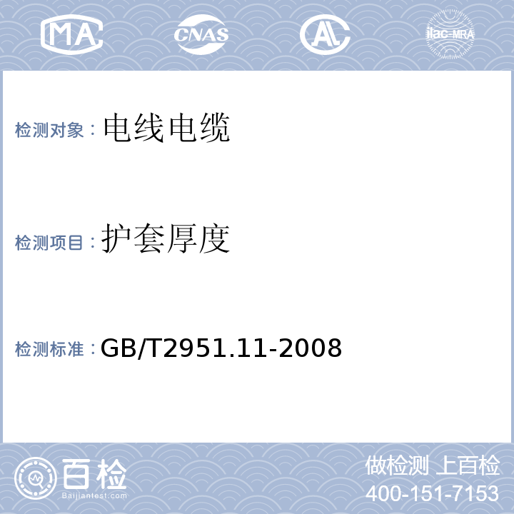 护套厚度 电缆和光缆绝缘和护套材料通用试验方法 GB/T2951.11-2008