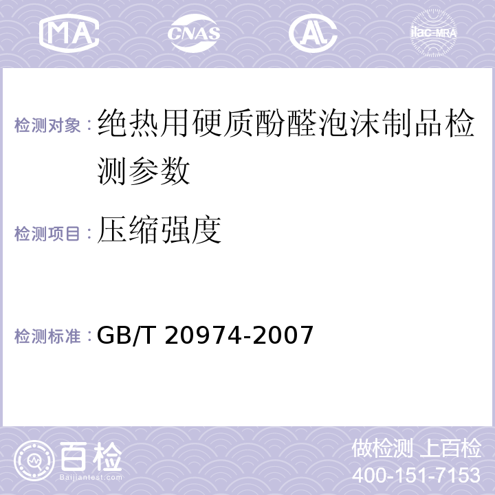 压缩强度 GB/T 20974-2007 绝热用硬质酚醛泡沫制品(PF)
