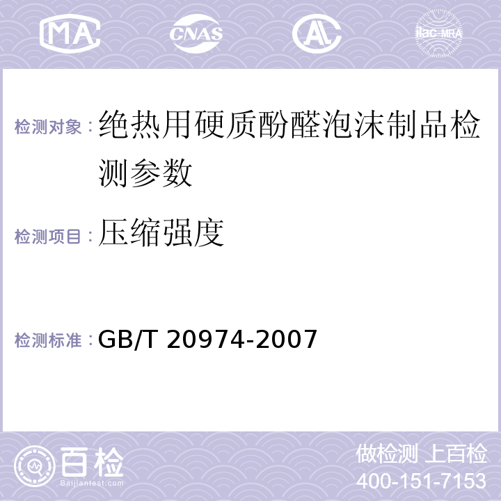 压缩强度 绝热用硬质酚醛泡沫制品(PF) GB/T 20974-2007