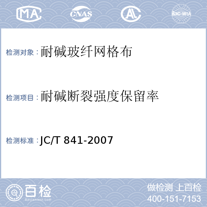 耐碱断裂强度保留率 耐碱玻璃纤维网格布 JC/T 841-2007