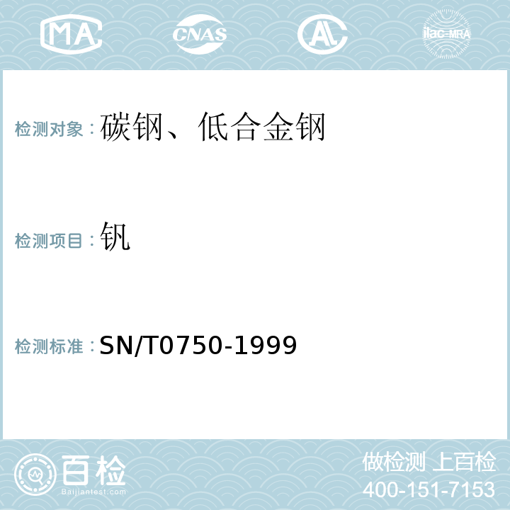 釩 進出口碳鋼、低合金鋼中鋁、砷、鉻、鈷、銅、磷、錳、鉬、鎳、硅、錫、鈦、釩含量的測定-電感耦合等離子體原子發射光譜(ICP-AES)法SN/T0750-1999
