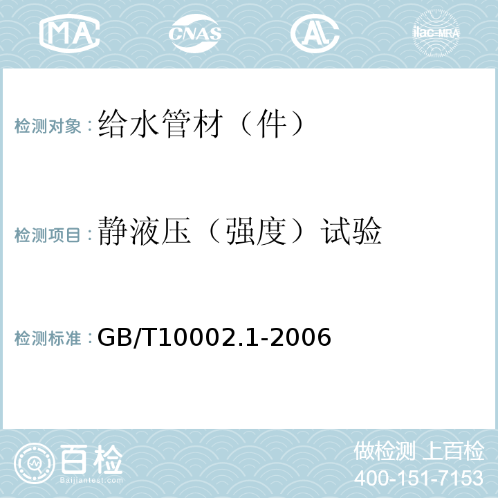 静液压（强度）试验 给水用硬聚氯乙烯PVC-U管材 GB/T10002.1-2006