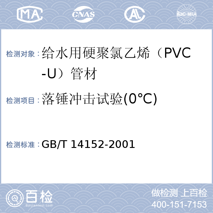 落锤冲击试验(0℃) 热塑性塑料管材耐性外冲击性能 试验方法 时针旋转法 GB/T 14152-2001