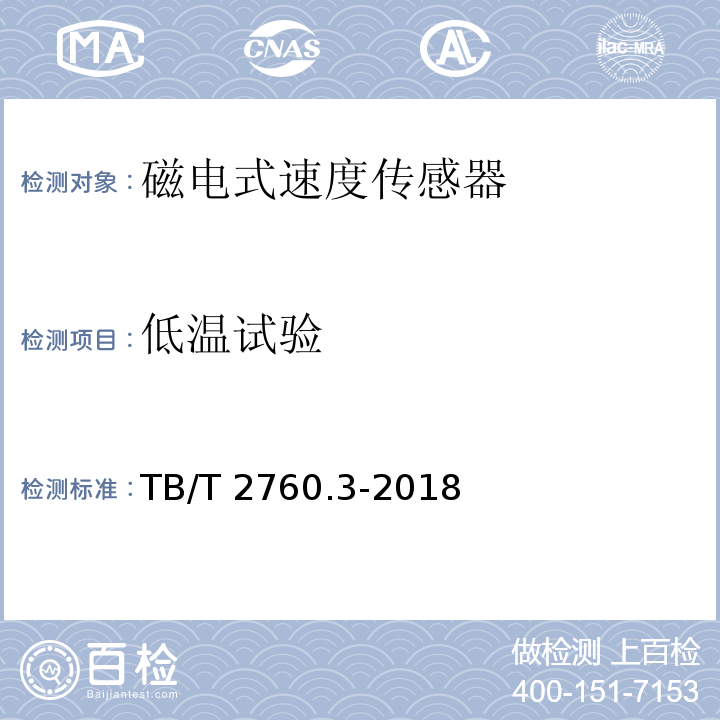 低温试验 机车车辆转速传感器 第9部分：磁电式速度传感器TB/T 2760.3-2018