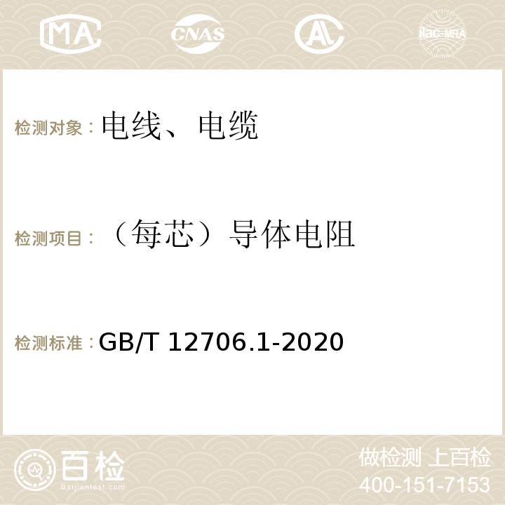 （每芯）导体电阻 额定电压1kV(Um=1.2 kV)到35kV((Um=40.5 kV)挤包绝缘电力电缆及附件 第1部分：额定电压1kV(Um=1.2 kV)和3kV ((Um=3.6 kV)电缆、GB/T 12706.1-2020