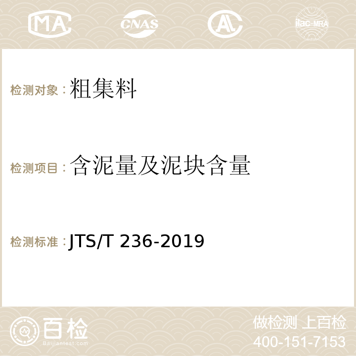 含泥量及泥块含量 水运工程混凝土试验检测技术规范 JTS/T 236-2019