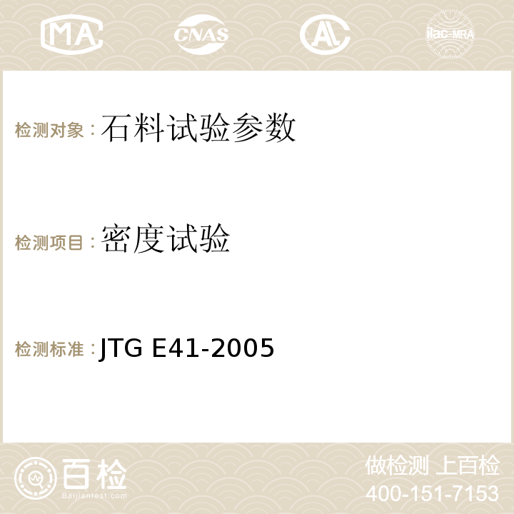 密度试验 公路工程岩石试验规程 JTG E41-2005
