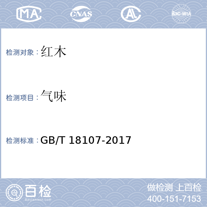 气味 红木GB/T 18107-2017