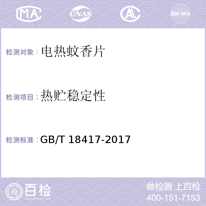 热贮稳定性 家用卫生杀虫用品 电热蚊香片GB/T 18417-2017