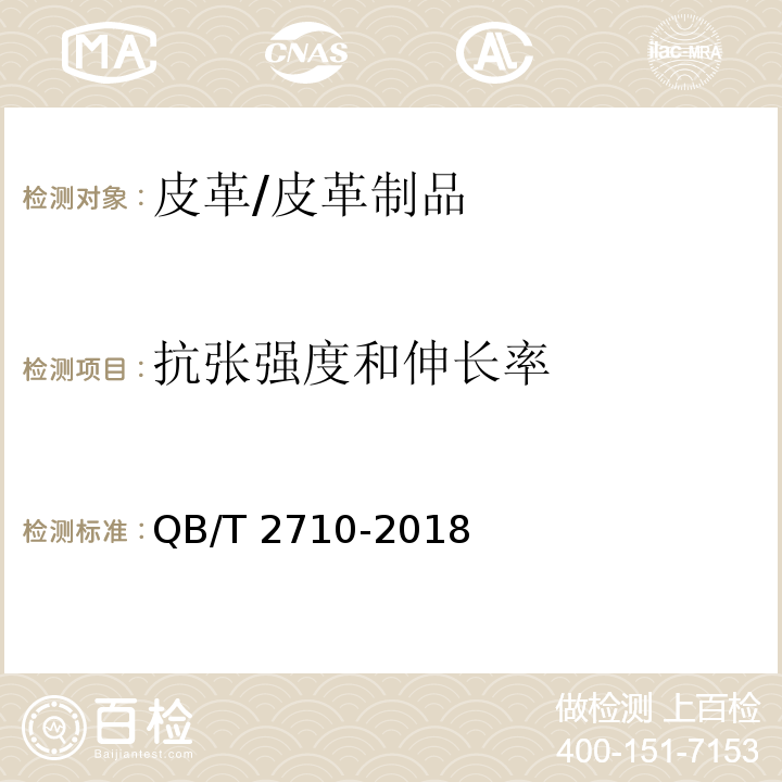 抗张强度和伸长率 皮革 抗张强度和伸长率的测定 /QB/T 2710-2018