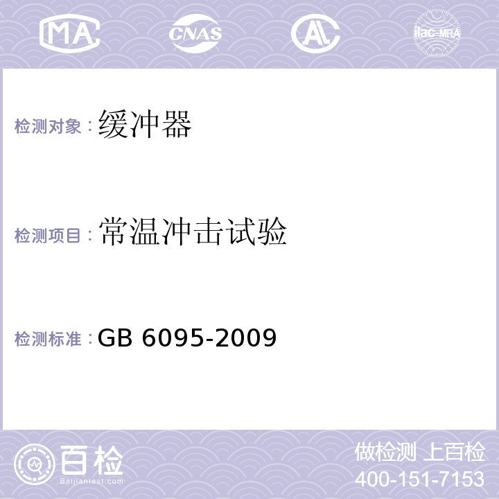 常溫沖擊試驗 安全帶GB 6095-2009