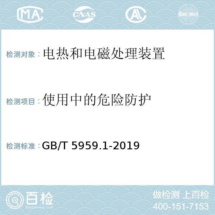 使用中的危险防护 GB/T 5959.1-2019 电热和电磁处理装置的安全 第1部分：通用要求