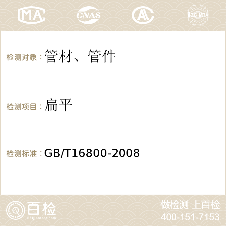 扁平 排水用芯层发泡硬聚氯乙烯(PVC-U) 管材 GB/T16800-2008