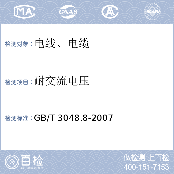 耐交流电压 电线电缆电性能试验方法 第8部分:交流电压试验GB/T 3048.8-2007