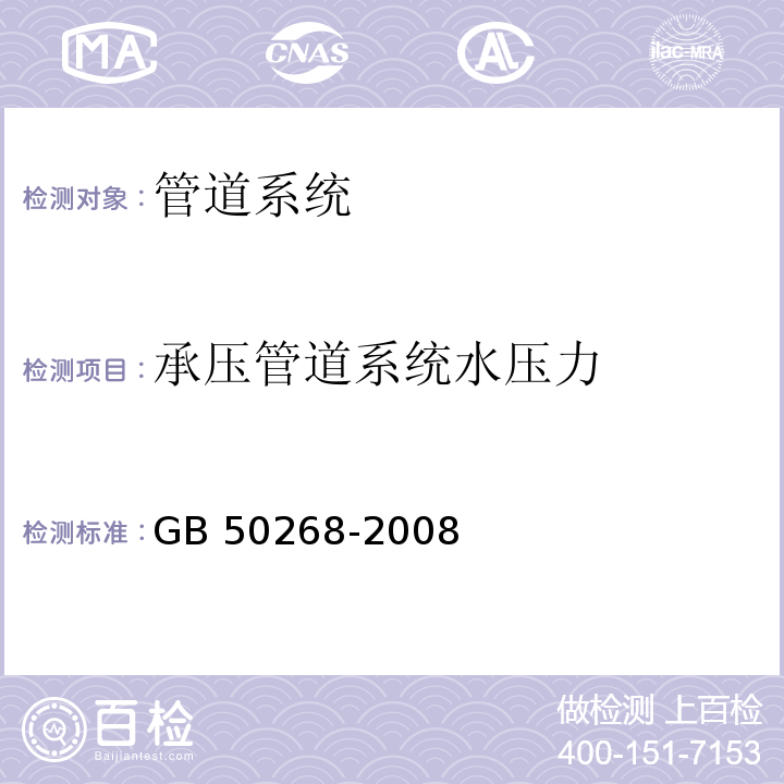 承压管道系统水压力 给水排水管道工程施工及验收规范 GB 50268-2008