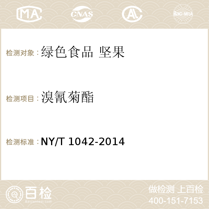 溴氰菊酯 NY/T 1042-2014 绿色食品 坚果