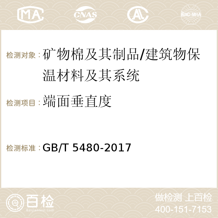 端面垂直度 矿物棉及其制品试验方法 /GB/T 5480-2017