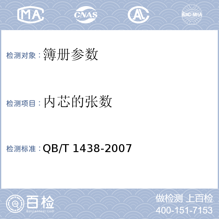 内芯的张数 簿册 QB/T 1438-2007中6.8