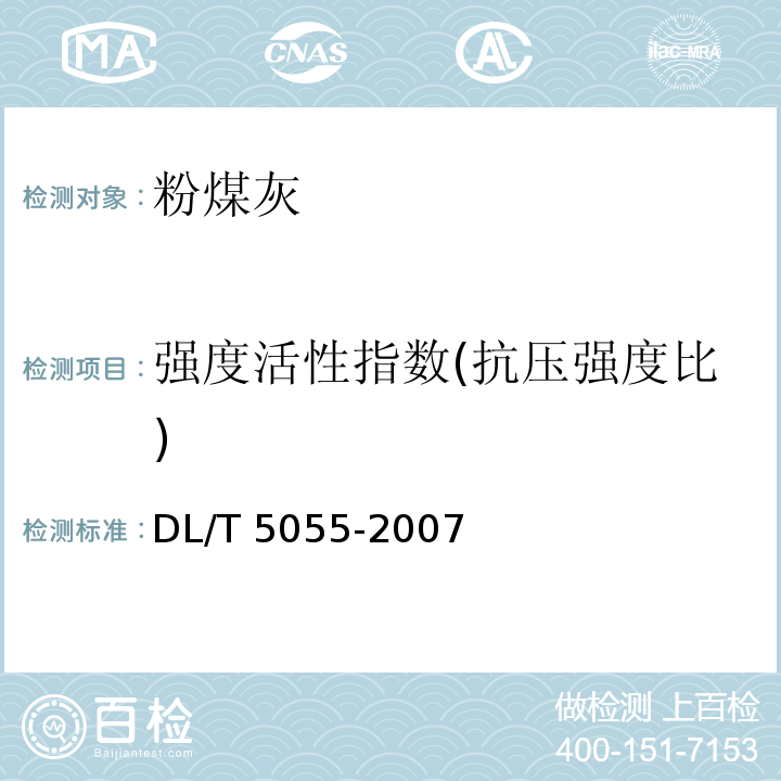 强度活性指数(抗压强度比) 水工混凝土掺用粉煤灰技术规范 DL/T 5055-2007