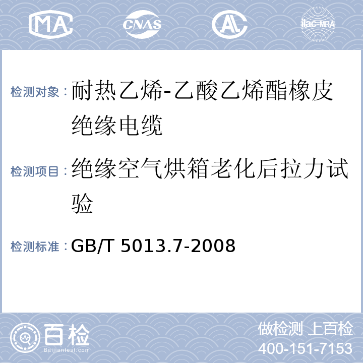 绝缘空气烘箱老化后拉力试验 额定电压450/750V及以下橡皮绝缘电缆 第7部分: 耐热乙烯-乙酸乙烯酯橡皮绝缘电缆GB/T 5013.7-2008