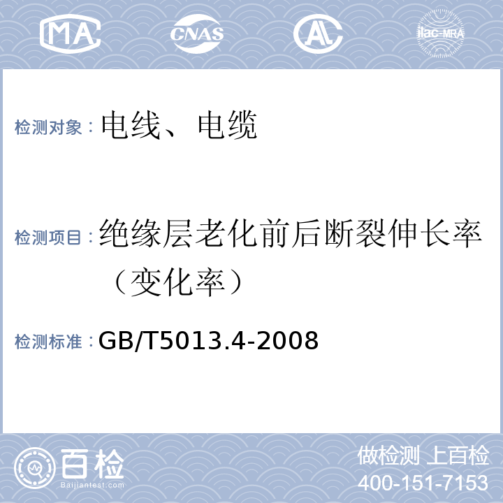 绝缘层老化前后断裂伸长率（变化率） 额定电压450／750V及以下橡皮绝缘电缆第4部分：软线和软电缆GB/T5013.4-2008