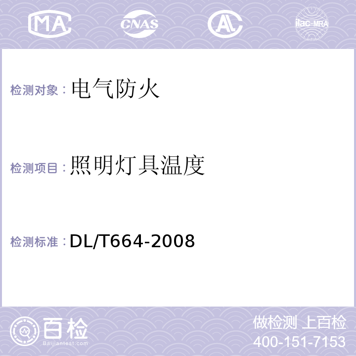 照明灯具温度 带电设备红外诊断应用规范 DL/T664-2008