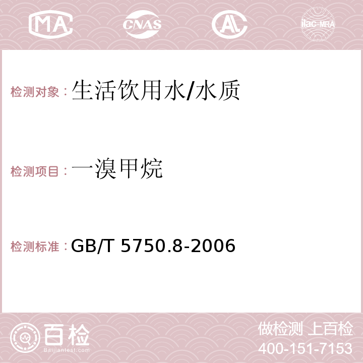 一溴甲烷 生活饮用水标准检验方法 有机物指标/GB/T 5750.8-2006