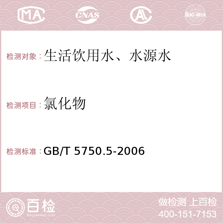 氯化物 离子色谱法 生活饮用水标准检验方法 无机非金属指标 2.2GB/T 5750.5-2006