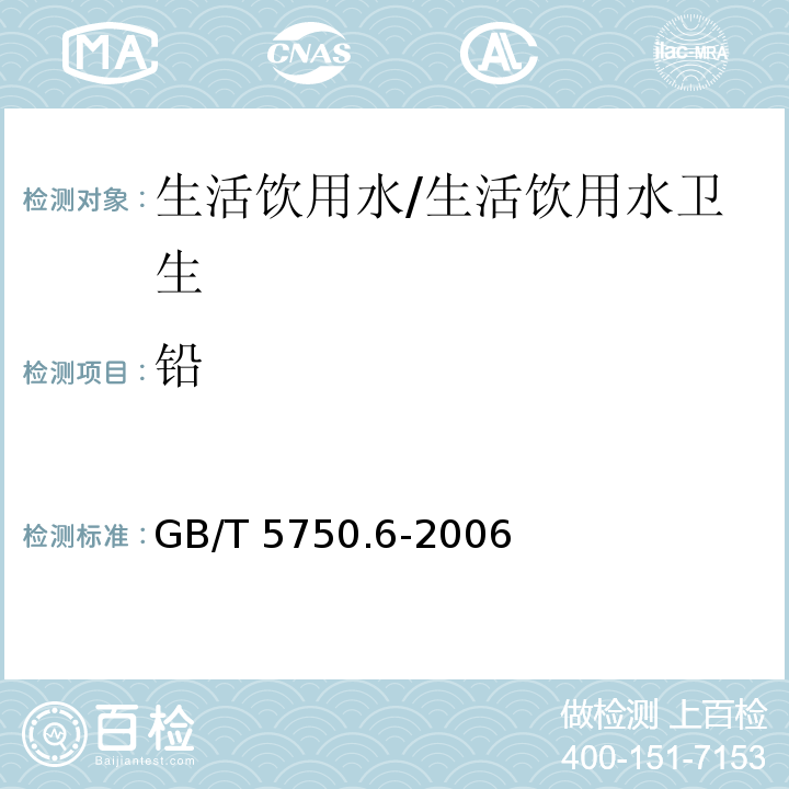 铅 生活饮用水标准检验方法 金属指标 电感耦合等离子体质谱法/GB/T 5750.6-2006