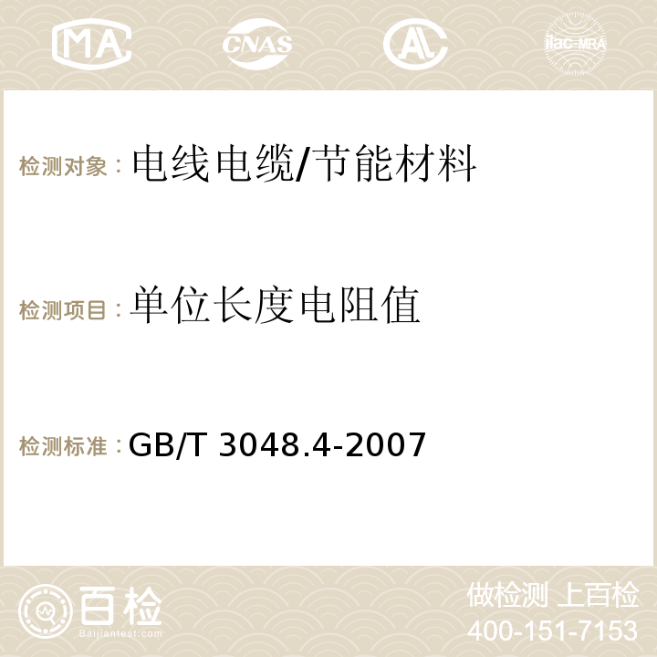 单位长度电阻值 电线电缆电性能试验方法第4部分：导体直流电阻试验 /GB/T 3048.4-2007