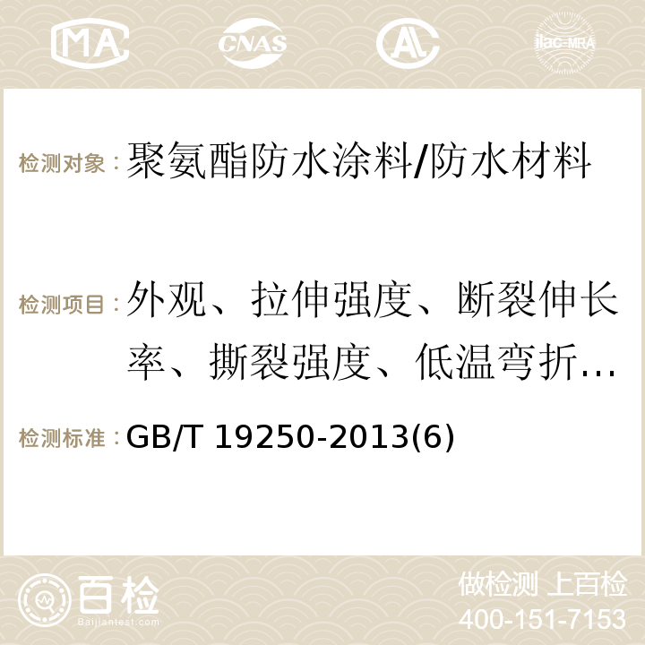 外观、拉伸强度、断裂伸长率、撕裂强度、低温弯折性、不透水性、固体含量、表干时间、实干时间、加热伸缩率、粘结强度 GB/T 19250-2013 聚氨酯防水涂料