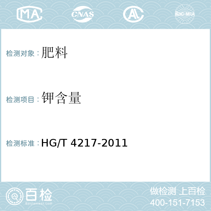 钾含量 HG/T 4217-2011 无机包裹型复混肥料(复合肥料)