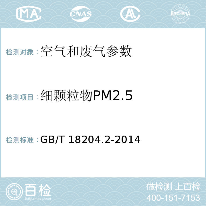 细颗粒物PM2.5 公共场所卫生检验方法 第2部分：化学污染物 GB/T 18204.2-2014 （6.1 细颗粒物PM2.5 ）