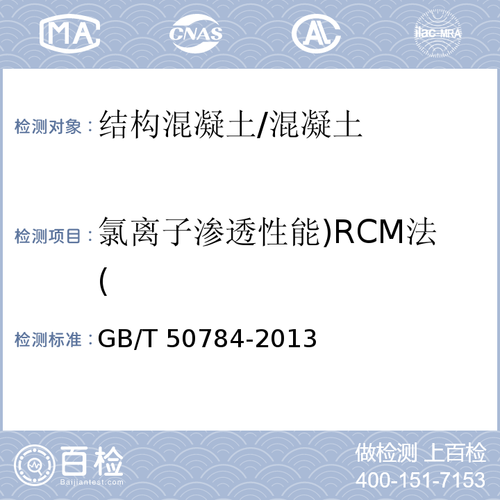 氯离子渗透性能)RCM法( 混凝土结构现场检测技术标准 (5.5)/GB/T 50784-2013