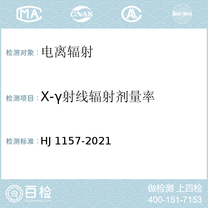 X-γ射线辐射剂量率 HJ 1157-2021 环境γ辐射剂量率测量技术规范