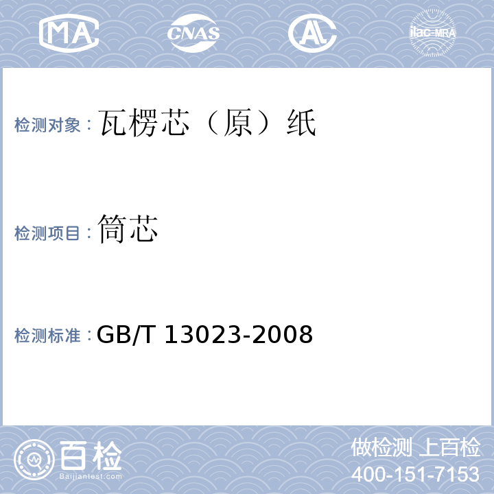 筒芯 瓦楞芯（原）纸GB/T 13023-2008