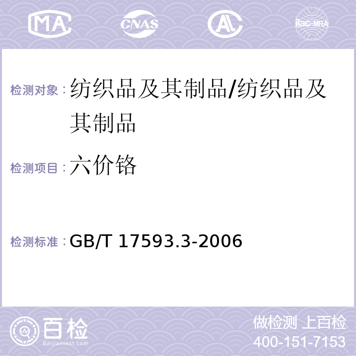 六价铬 纺织品重金属的测定第3部分六价铬分光光度法/GB/T 17593.3-2006