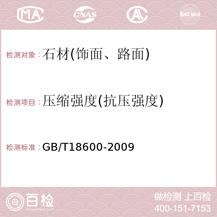 压缩强度(抗压强度) 天然板石 GB/T18600-2009