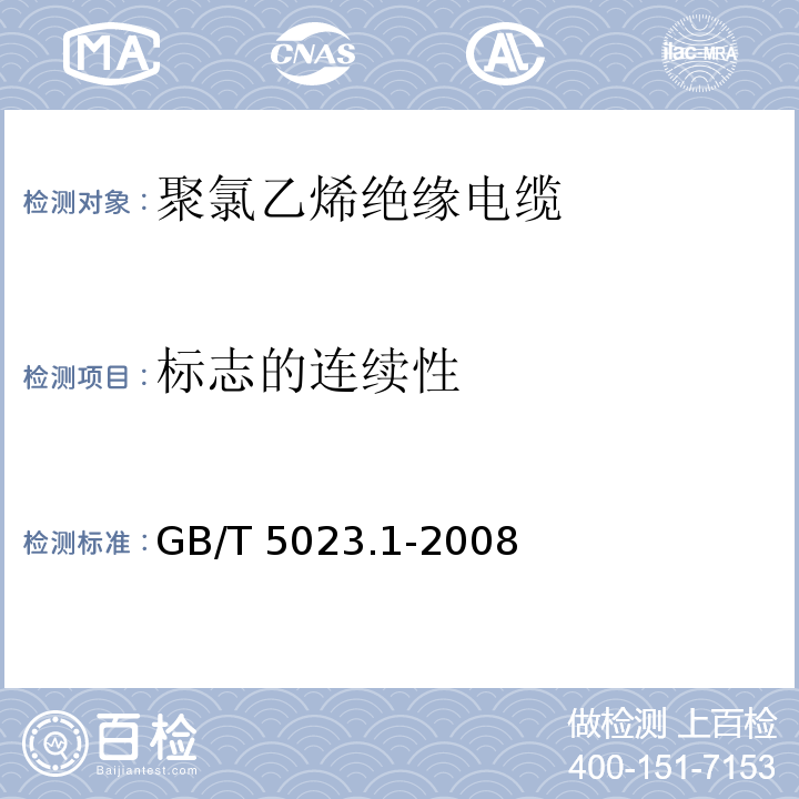 标志的连续性 额定电压450/750V及以下聚氯乙烯绝缘电缆.第1部分:一般规定GB/T 5023.1-2008第3.1.1款