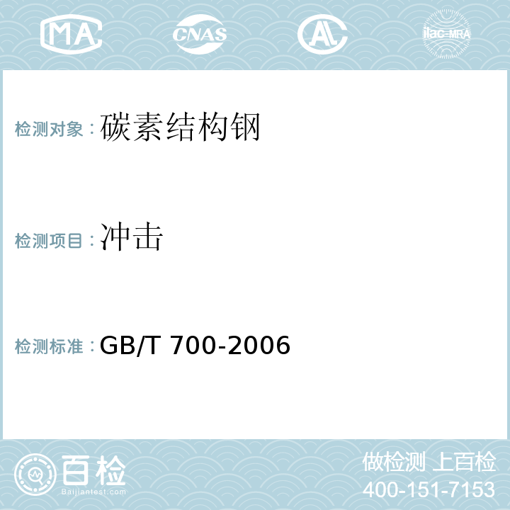 冲击 碳素结构钢GB/T 700-2006