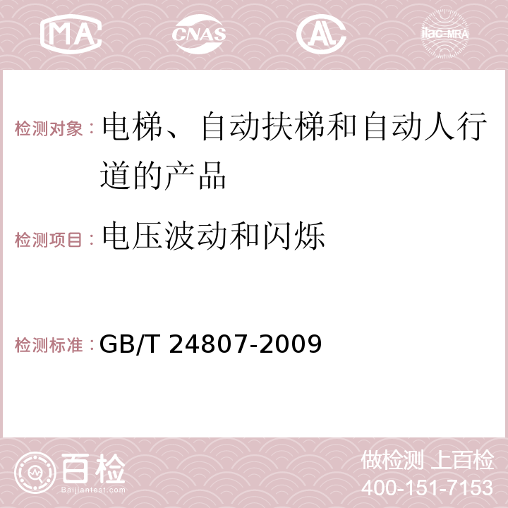 电压波动和闪烁 电磁兼容 电梯、自动扶梯和自动人行道的产品系列标准 发射GB/T 24807-2009