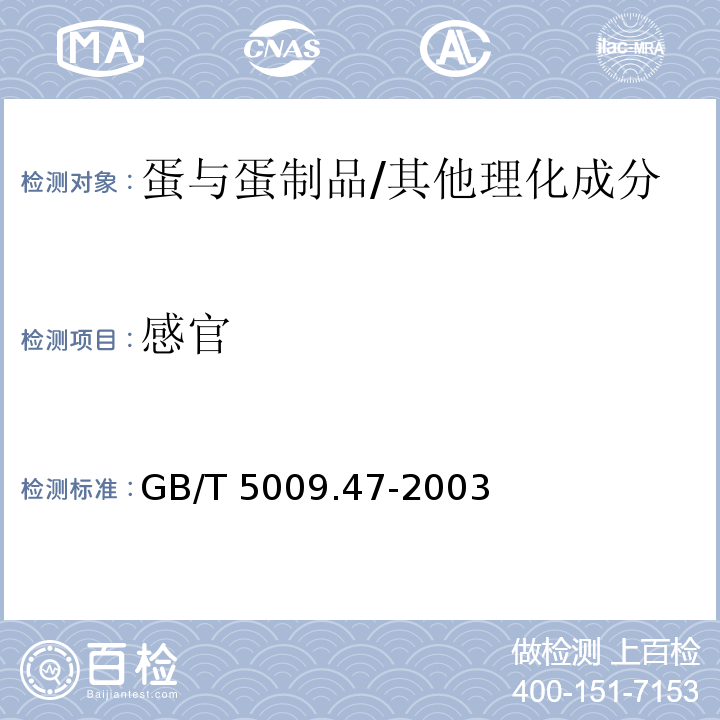 感官 蛋与蛋制品卫生标准的分析方法/GB/T 5009.47-2003